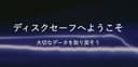 ディスクセーフ