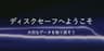 ディスクセーフ