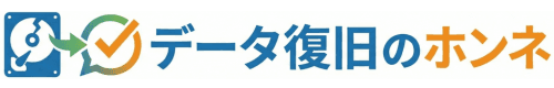 データ復旧のホンネ