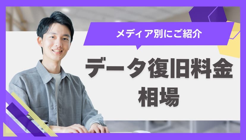 データ復旧料金の相場を媒体・障害内容別に徹底解説