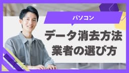 パソコンのデータ消去方法4選！業者の選び方や注意点を解説