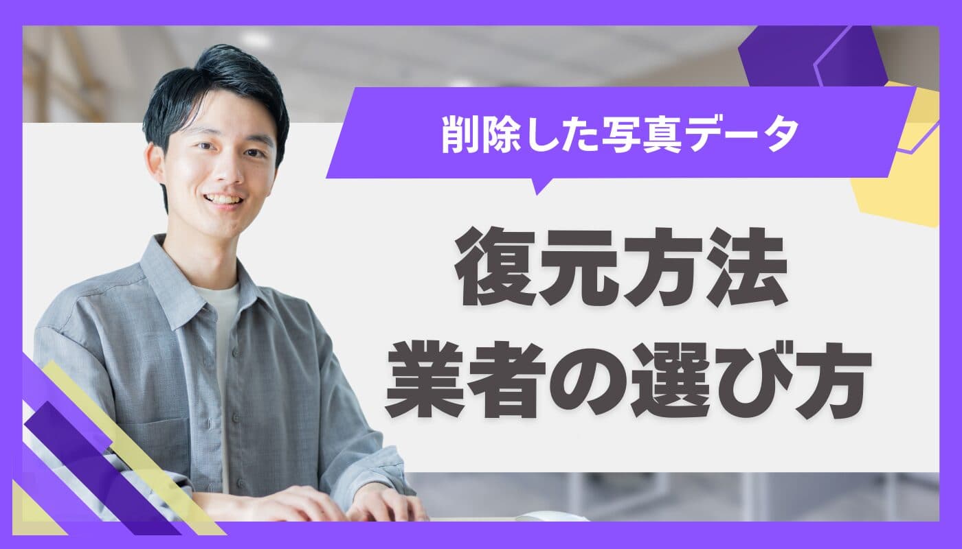 完全に削除した写真の復旧方法は？復元ソフトと業者の違い・失敗しない依頼のコツ