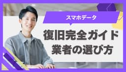 スマホのデータ復旧ガイド!失敗しない復旧方法と信頼できる業者の選び方