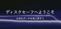 ディスクセーフ
