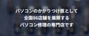 パソコンドック24
