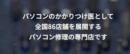 パソコンドック24