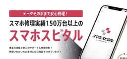 スマホスピタル