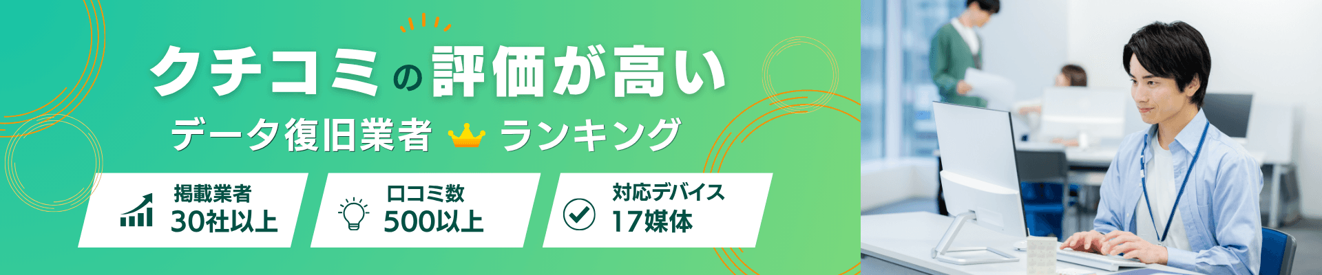 口コミ評価が高いデータ復旧業者ランキングのファーストビュー