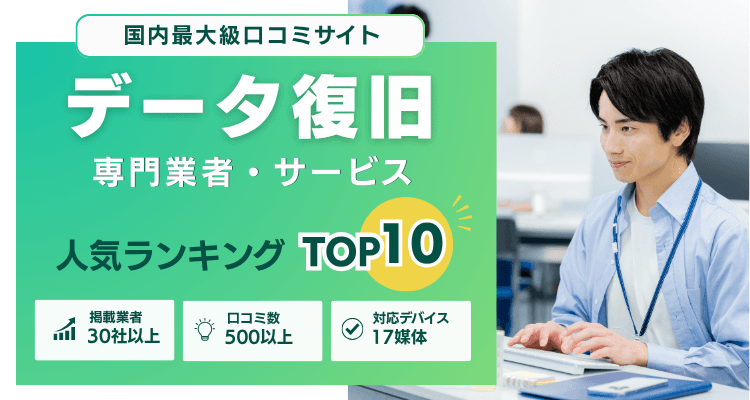 データ復旧専門業者・サービス人気ランキングTOP10のファーストビュー
