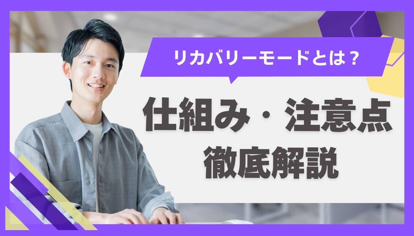 リカバリーモードとは?仕組みや解除方法を初心者向けに解説