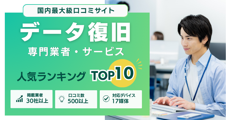 口コミ評価が高いデータ復旧業者ランキングのファーストビュー