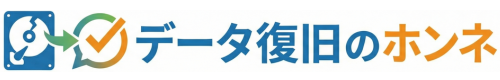 データ復旧のホンネ